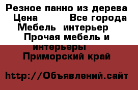 Резное панно из дерева › Цена ­ 400 - Все города Мебель, интерьер » Прочая мебель и интерьеры   . Приморский край